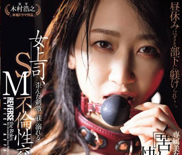 JUQ-638 女上司、歪んだ刺激と躾に溺れるSM不倫性交。昼休みはダメな部下に躾けられて…。 専属美女の『苦しみ』という快楽を解放―。 水戸かな