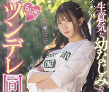 MIDV-708 生意気な幼なじみの後輩と5日間のツンデレ同棲生活 滝冬ひかり