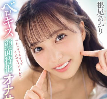 WAAA-573 ベロキス顔面特化オナサポ！涎まみれ舐めシャブリ体液グチュ濡れイクイク密着！体液のベチョネロ音に溺れる主観ASMR仕様！耳と脳がトロけてドピュ！ 根尾あかり