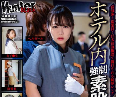 HUBLK-019 ホテル内强●素股痴●
