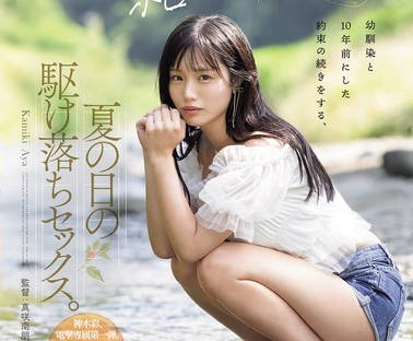 YUJ-057 「25歳になったら结婚しようね」幼驯染と10年前にした约束の続きをする、夏の日の駆け落ちセックス。 神木彩