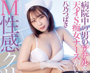 MGMQ-133 病院中の男のアナルを●す天才S痴女ナースがいるM性感クリニック 八乃つばさ