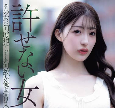 ADN-750-不可饶恕的女人可无论被我侵犯多少次那女人竟都试图接受我-星宫一花