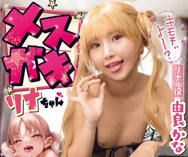MUDR-265 メスガキリナちゃん つるぺた少女に『负け犬NTRザコチ〇ポ!』 と骂られた逆上チ〇ポで中出し三昧! 由良かな