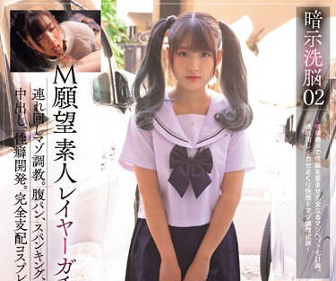 MUKC-055 暗示洗脳02 M願望 素人レイヤーガチ洗脳。連れ回しマゾ調教。腹パン、スパンキング、中出し、性癖開発。完全支配コスプレ肉便器。