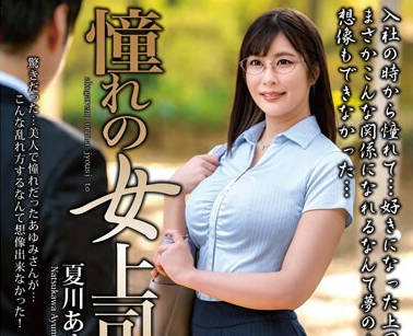 MOND-271 憧れの女上司と 夏川あゆみ