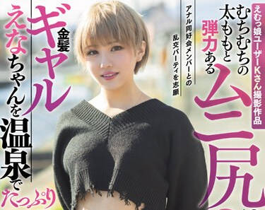 MISM-318 えむっ娘ユーザーKさん撮影作品 むちむちの太ももと弾力あるムニ尻の缔まりが良いアナルが気持ち良すぎる金髪ギャルえなちゃんを温泉でたっぷり二穴调教してきました。