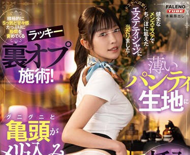 MFT-014 健全なメンズエステでち〇ぽに饥えたドスケベ可爱いエステティシャンに当たりました!积极的にSっ気と甘々感たっぷりに股间を责めてくるラッキー裏オプ施术!