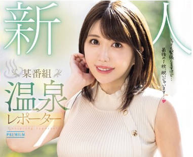 PRED-681 新人 某番组 温泉レポーターAVデビュー 桥本葵
