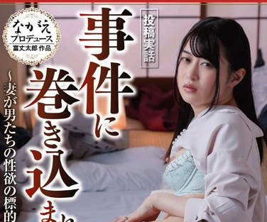 NSFS-283 投稿実話 事件に巻き込まれた妻5 ～妻が男たちの性欲の標的にされた～ 菜月ひかる