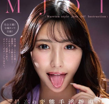 MMUS-105 MJOI 最高の変态手淫指导 絶対的挑発淫语オナニーコントロール 森沢かな