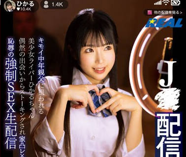 REAL-848 J●配信者レ×プ キモイ中年親父に狙われる美少女ライバーひかるちゃん 偶然の出会いからストーキングされ家凸レ×プ 恥辱の強●SEX生配信 皆月ひかる