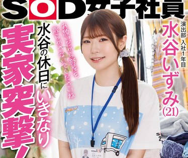 SDJS-259 演出部 入社1年目 水谷いずみ(21)水谷の休日にいきなり実家突撃!兄に见つかっちゃってもノンストップ 家中の至る所で中出し连発!!