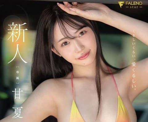 FNS-151 新人 くるしいくらい、愛くるしい。 甘夏唯 AVDEBUT