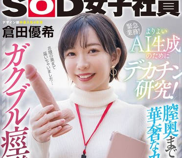 SDJS-253 よりよいAI生成のためにデカチン研究！膣奥まで届く激ピスに华奢なカラダがガクブル痉挛イキ！SOD女子社员デザイン部仓田优希