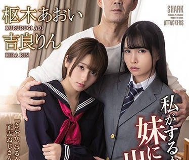 shkd-940我会帮你的不要对我妹妹出手-吉良凛 枢木葵