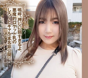 KTKZ-108 呜呼、押しに弱すぎるよ。悪魔的ロケット乳のしろ～とギャル