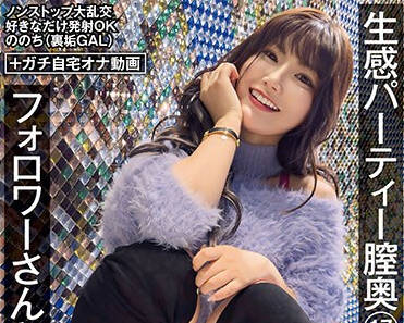 HNAMH-013 生感パーティー膣奥17発 フォロワーさんと初真正中出し ののち（裏垢GAL） 有加里ののか