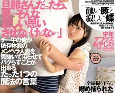 FOD-001 チー牛の俺が依存体质のメンヘラ人妻を见抜いて沼らせてバグらすことが出来るたった1つの魔法の言叶