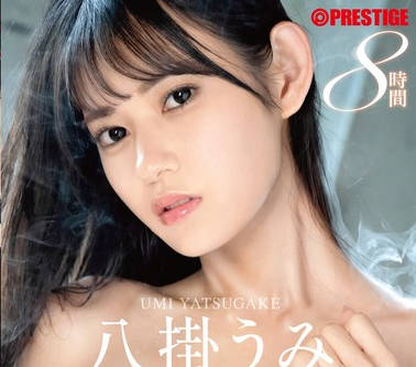 PPR-001 八掛うみ 8時間 BEST PRESTIGE PREMIUM RESTRICTED vol.08