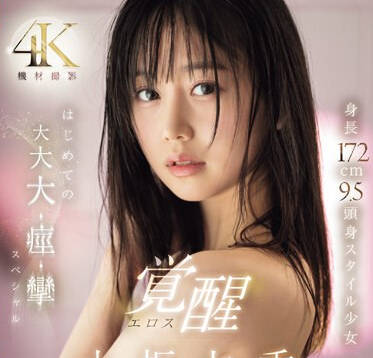 SONE-168 激イキ191回！ 痙攣4702回！ イキ潮4100cc！ 身長172cm 9.5頭身スタイル少女 エロス覚醒 はじめての大大大・痙・攣スペシャル 小坂七香