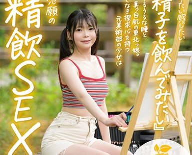 SDAB-333 うるうるな瞳と真っ白肌の东北っ娘。あくなき探求心を持つ元美术部の少女は念愿の精饮SEXで本能を剥き出しにする。岩手県花巻市在住 结川ひより 18歳AVデビュー