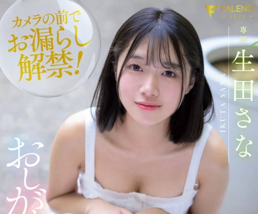 FNS-156 おしがま中に初イキ耻じらい快感3本番! 生田さな