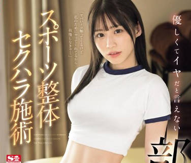 SONE-205 優しくてイヤだと言えない部活少女とスポーツ整体セクハラ施術 未歩なな