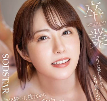 START-462 「AV女優になるからもう会えない…」3年続いた彼女から突然の告白…恋人として最後に彼女の部屋でやりたかったプレイをして燃え上がった 矢埜愛茉