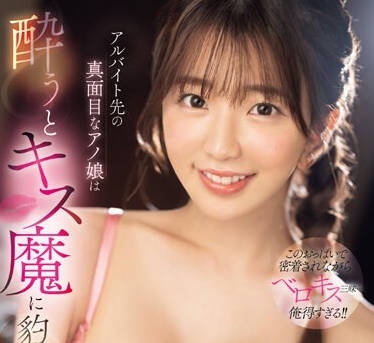 SONE-204 アルバイト先の真面目なアノ娘は酔うとキス魔に豹変！？下品でエロくて朝までずっとおねだりSEX無双 宇野みれい