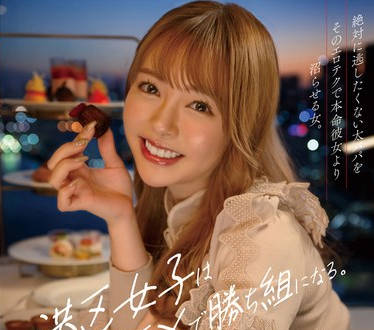 START-079 港区女子はSEXで勝ち組になる。絶対に逃したくない太パパをそのエロテクで本命彼女より沼らせる女。 小倉由菜