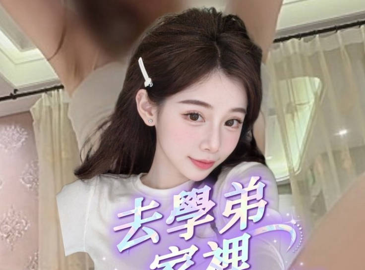 去一趟学弟家结果被硬上・最后还被口爆・洁妮