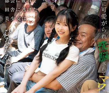 CAWD-924厌倦了城市生活的美丽少女来到乡下被村里的老人们宠爱他们洗脑并强奸了她-日向なつ