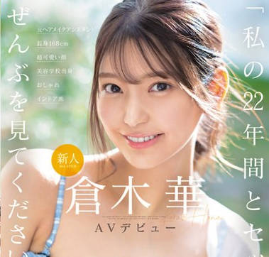 SONE-223 新人NO.1STYLE 倉木華 AVデビュー 「私の22年間とセックス、ぜんぶを見てくださいー」