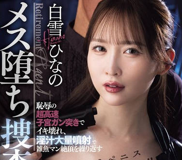 DASS-850 もっとペニス下さい！！恥辱の超高速子宮ガン突きでイキ壊れ、淫汁大量噴射で雑魚マン絶頂を繰り返すメス堕ち捜査官 白雪ひなの