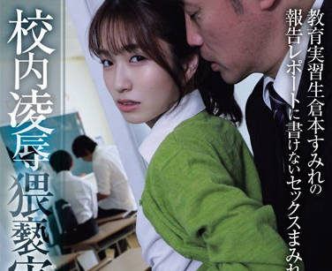 ADN-559 校内凌●猥褻実習 教育実習生倉本すみれの報告レポートに書けないセックスまみれの2週間