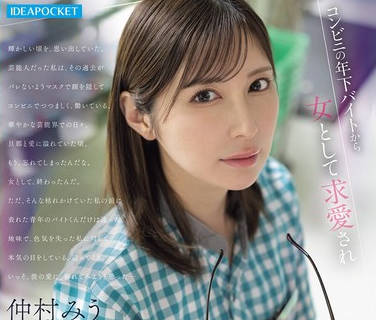 IPZZ-793 コンビニの年下バイトから女として求爱され 不伦にハマってしまった爱に饥える元タレント人妻 仲村みう