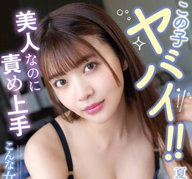 SQTE-537 この子ヤバイ！！美人なのに责め上手こんな女とエッチしたい！ 夏木りん