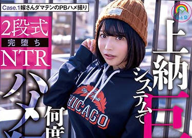 SORA-526 2段式完堕ちNTR 上纳システムで色白むっちり巨乳妻は何度も何度も成金先辈にハメ狂いさせられました Case.1嫁さんダマテンのPBハメ撮り Case.2成金先辈の上纳胸粪NTRハメ 九井スナオ