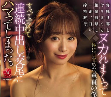 JUR-535 毎晩旦那とヤリまくる絶伦叔母と一泊二日の搾精旅行 ヌカれまくって性に目覚めた童贞の僕は… すべて忘れて连続中出し交尾にハマってしまった。 白石茉莉奈