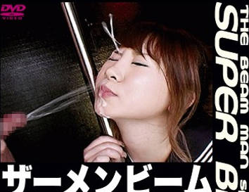 SBN-001 ザーメンビーム 1