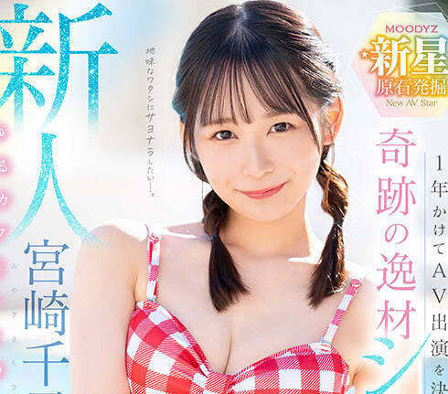 MIDV-749 新人 1年かけてAV出演を決心した奇跡の逸材シ・ロ・ウ・ト ゆるカワ美少女 宮崎千尋21歳