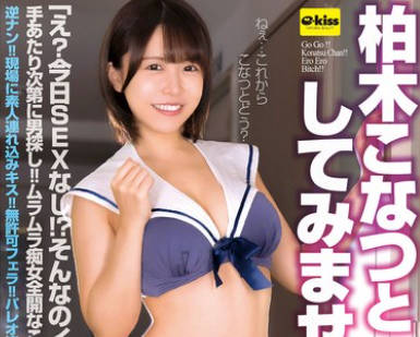 EKDV-803 このメス女…只今発情真っ盛り！？柏木こなつとしてみませんか？
