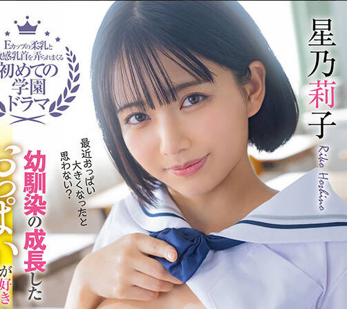 START-055 幼馴染の成長したおっぱいが好き過ぎて学校でプリプリ乳首をイジり続けた1年間 星乃莉子