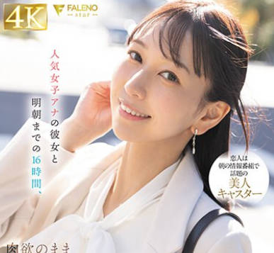 FSDSS-780 人気女子アナの彼女と明朝までの16時間、肉欲のまま交わり続けるお忍び外泊デート 森あやみ