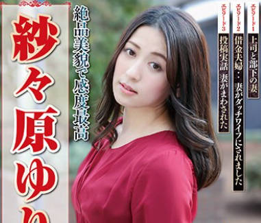 NSFS-282 絶品美貌で感度最高 纱々原ゆり ベスト VOL.2