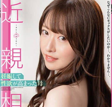 SAN-239 近親相姦 妊娠して性欲が高まった母 上坂めい