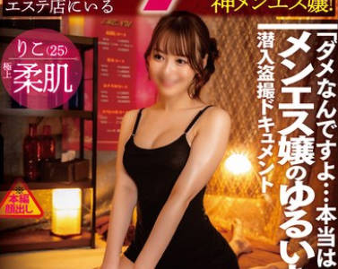 AWAW-013 练马区某所にあるお触り厳禁のヌキ无しメンズエステ店にいる実はヤらせてくれる押しに弱い神メンエス嬢！＃りこ25歳 T162 B85（D） W61 H87 ＃完全盗撮