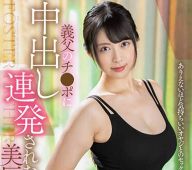 SAN-238 义父のチ●ポに中出し连発された美巨乳 优木なお