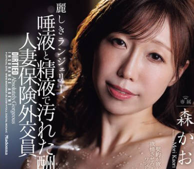 JUR-606 麗しきランジェリー、唾液と精液で汚れた酬いの人妻保険外交員 森かおり